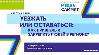 Уезжать или оставаться: как привлечь и закрепить людей в регионе