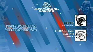 Север (Норильск) — Полярные волки (Якутск) | Лига Будущих Чемпионов 40+ (06.05.2024)