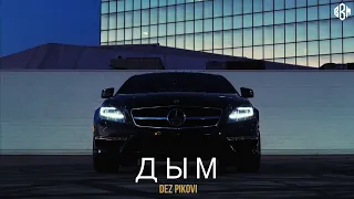 DEZ PIKOVI - Дым (ПРЕМЬЕРА 2022)