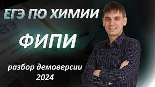 Разбор демоверсии ЕГЭ по химии 2024 (1 часть)