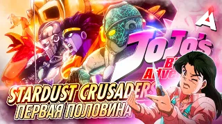 ДЖОДЖО ★ ЧАСТЬ ТРЕТЬЯ [1] ★ Stardust Crusaders