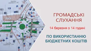 14 березня ніжинці збираються на громадські слухання