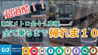 【超過酷】東京メトロ全４１車種全て乗るまで帰れま１０ 第1話