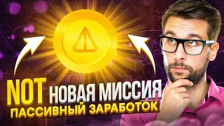 NOT 1$ - ЗАПУСТИЛ ПАССИВНЫЙ ЗАРАБОТОК | NOTCOIN НОВАЯ МИССИЯ