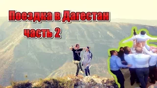 Поездка в Дагестан (часть 2) || Свадьба Курбана || Сулакский каньон