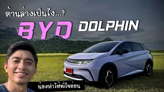 ด้านล่างเป็นยังไง  Dolphin BYD  ใช้แล้วโลกสดใสขึ้นทันที แต่ยังคงเหนียวเหมือนเดิม +(ติดตั้ง ironWork)