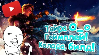 Paladins - Тайра | Обзор | Гайд | Билд | Колода | Геймплей *_*