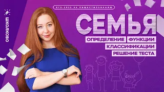 Семья: определение, функции, классификации. ЕГЭ Обществознание