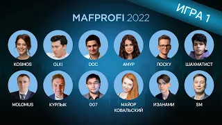 MAFPROFI 2022 / Игра 1