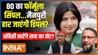 UP Politics News : अखिलेश के जमाली पर भारी..ओवैसी के 'भाईजान'! SP Loak Sabha Candidate | Maipuri