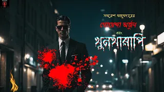 Detective Arjun - Khunkharapi (খুনখারাপি) | Samaresh Majumdar | Sunday Suspense | Crime Thriller