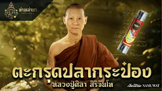 ตะกรุดปลากระป๋อง หลวงปู่ศิลา สิริจันโท | ท่านเล่ามา 3D