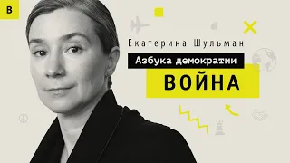 ВОЙНА / Шульман / Азбука демократии