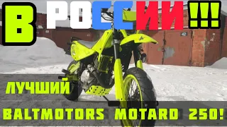 Лучший Baltmotors motard 250 в России/ Вложил почти 90тыс! 😱