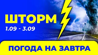 Погода - Україна на три дні: 1 - 3 вересня