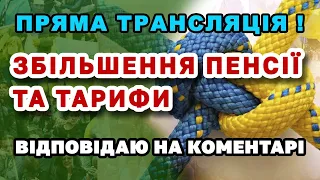 Пряма - Збільшення ПЕНСІЇ та ТАРИФИ  Відповідаю на коментарі