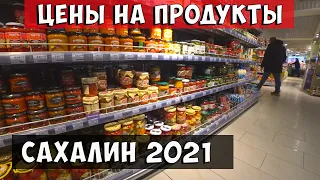 ЦЕНЫ на продукты Сахалин. Островные цены 2021