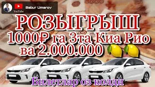 1000 Рубльга 3-Kia RIO ютиб олинг. 400 дона билет колди. #РОЗЫГРЫШ. Babur UMAROV