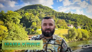 МАМА КЛИЧЕ /1053/ Майтеся файно