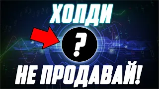 ХОЛДИ ДАННУЮ КРИПТОВАЛЮТУ ДО НОВОГО ГОДА! ИКСЫ ОБЕСПЕЧЕНЫ! HOLD ВСЁ ПОБЕДИТ! ПАМП УЖЕ БЛИЗИТСЯ!