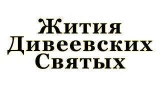 Жития Дивеевских Святых (аудиоспектакль)