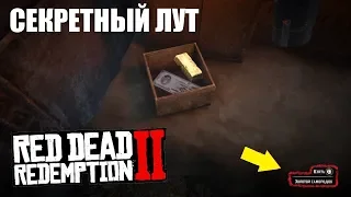 RDR 2 - Секретное место с золотом и деньгами