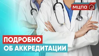 Аккредитация медицинских сотрудников, аккредитация врачей. Подробно о процедуре | МЦПО