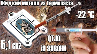 Жидкий металл vs термопаста 🔥Рекордный разгон мутанта QTJ0 до 5,1GHz🔥 i9 9980HK / i9 9900K