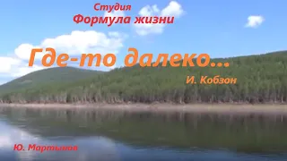 ГДЕ-ТО ДАЛЕКО... ( версия песни из т/ф " Семнадцать мгновений весны"). Исполнитель песни И. Кобзон.