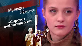 Сирота с огромным долгом. Часть 2. Мужское / Женское. Выпуск от 12.01.2024