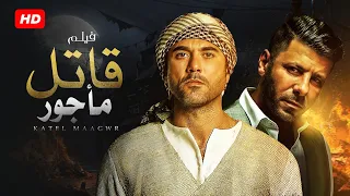 شاهد حصريًا ولأول مره فيلم الاكشن و الاثارة |  قاتل مأجور | بطولة أحمد عز و اياد نصار بجوده عاليه