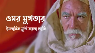 ওমর মুখতার ইসলামিক মুভি বাংলা ডাবিং | Lion Of The Desert Islamic Movie Bangla Dubbing