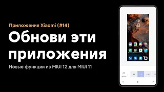 🔥 UPDATE THESE APPS ON YOUR XIAOMI NEW FEATURES ON MIUI 11 FROM MIUI 12 (#14)