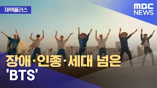 (ENG SUB) [재택플러스] 장애·인종·세대 넘은 'BTS' (2021.07.20/뉴스투데이/MBC)