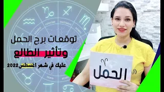 برج الحمل توقعات شهر اغسطس 2022 وتأثير البرج الطالع عليك