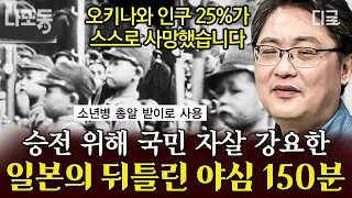 [#벌거벗은세계사] (150분) 승리를 위해 이런 짓까지?!💥 미군의 함대를 파괴하기 위해 국민들에게 ‘이것’을 강요한 일본의 만행🤬