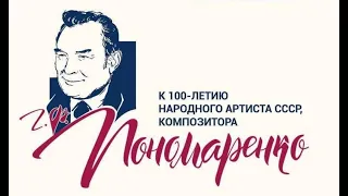 Информационно-музыкальная программа "А где мне взять такую песню" к 100-летию Григория Пономаренко