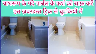 How to Clean Dirty-Old Bathroom Marble Floor Easily?Useful Tips to Clean Marble Floor|