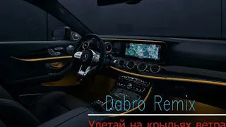 Dabro Улетай на крыльях ветра (remix)