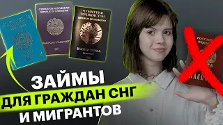 Займ для граждан Казахстана, Узбекистана и Таджикистана | Как получить микрокредит гражданам СНГ