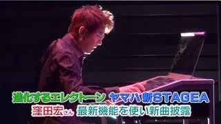 進化するエレクトーン ヤマハ新STAGEA 窪田宏さん 最新機能を使い新曲披露