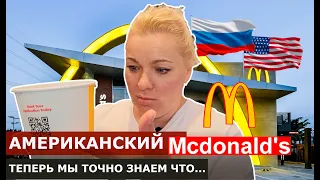 АМЕРИКАНСКИЙ МАКДОНАЛЬДС (MACDONALD'S). МАКДОНАЛЬДС В США СЕМЕЙНЫЙ ОБЗОР. ТЕПЕРЬ МЫ ТОЧНО ЗНАЕМ ЧТО