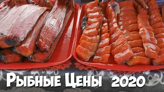 Рыбные цены, Владивосток, 2020.