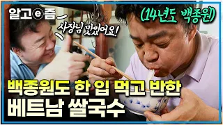 “어떻게 이런 맛이 나죠?” 백종원도 깜짝 놀란 원조 ‘베트남 쌀국수’의 맛! 분짜부터 연유 커피까지! 베트남 하노이로의 맛 기행 │세계견문록 아틀라스│알고e즘