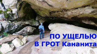 По ущелью в грот Симона Кананита. Согрешила не домолившись. Новый Афон. Абхазия