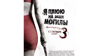 Я плюю на ваши могилы 3 (2015) / трейлер HD