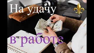 Заговор на работу! Для успешного бизнеса, процветания, поиска работы!