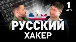 🧑‍💻 ВЗЛОМАЛ АЭРОФЛОТ И ВЫБОРЫ В США? РУССКИЙ ХАКЕР ДМИТРИЙ АРТИМОВИЧ. Часть I | Люди PRO #49