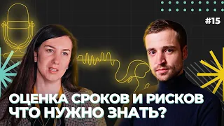 Оценка сроков и рисков. Что нужно знать и уметь руководителю? Дмитрий Ильенков