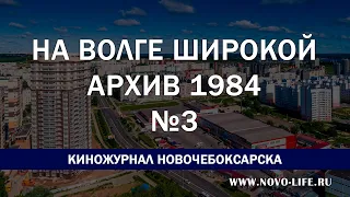 ПЕРВЫЙ ДОМ, ПЕРВЫЙ ЖИТЕЛЬ НОВОЧЕБОКСАРСКА 1984 ГОД - Киножурнал Новочебоксарска